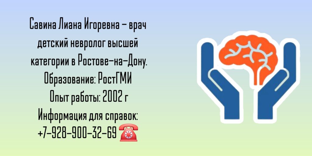 Детский невролог Ростов - Савина Лиана Игоревна