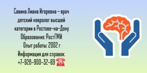Детский невролог Ростов - Савина Лиана Игоревна