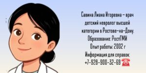 Детский невролог Ростов - Савина Лиана Игоревна