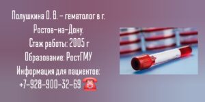 Полушкина Олеся Викторовна - гематолог Ростов-на-Дону 