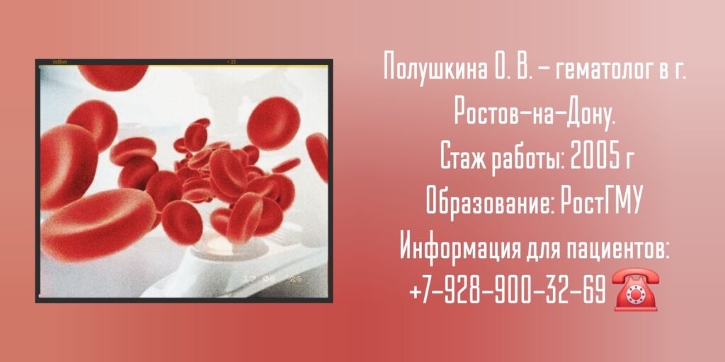 Полушкина Олеся Викторовна - гематолог Ростов-на-Дону 