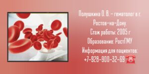 Полушкина Олеся Викторовна - гематолог Ростов-на-Дону 