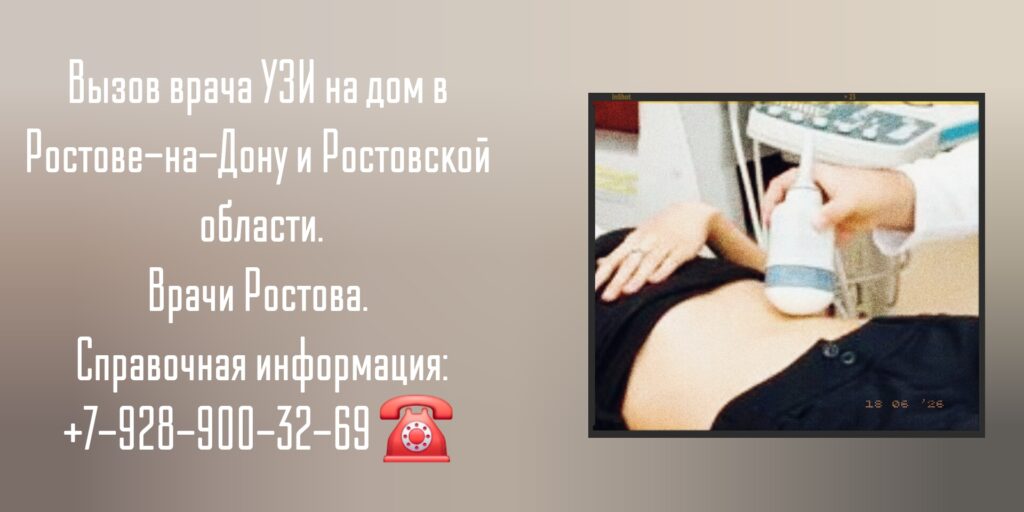 Вызов на дом врача УЗИ в Ростове-на-Дону и Ростовской области 