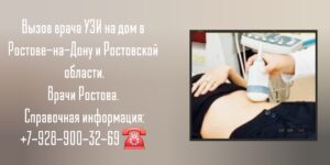 Вызов на дом врача УЗИ в Ростове-на-Дону и Ростовской области 