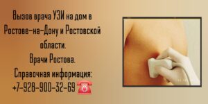 Вызов на дом врача УЗИ в Ростове-на-Дону и Ростовской области 