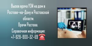 Вызов на дом врача УЗИ в Ростове-на-Дону и Ростовской области 