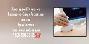 Вызов на дом врача УЗИ в Ростове-на-Дону и Ростовской области 