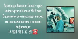 Москва нейрохирург - Белов Александр Иванович