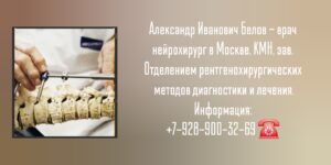 Москва нейрохирург - Белов Александр Иванович