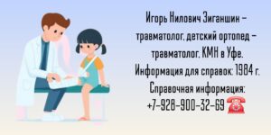 Зиганшин Игорь Нилович - детский ортопед - травматолог в Уфе