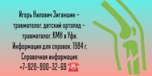 Зиганшин Игорь Нилович - детский ортопед - травматолог в Уфе