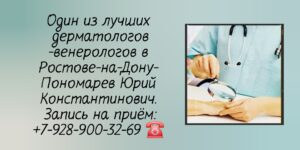 Консультация дерматолога - венеролога в Ростове-на-Дону- Пономарев Юрий Константинович