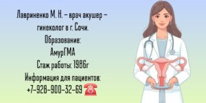 Лавриненко Марина Николаевна - гинеколог в Сочи