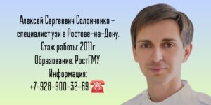 Солонченко Алексей Сергеевич - врач УЗИ в Ростове-на-Дону 