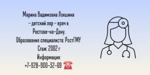 Локшина Марина Вадимовна - Детский ЛОР в Ростове-на-Дону 