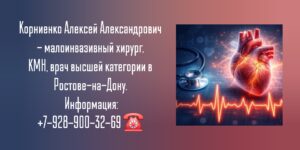 Врач аритмолог Ростов-на-Дону - Корниенко Алексей Александрович