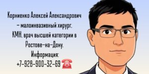 Врач аритмолог Ростов-на-Дону - Корниенко Алексей Александрович