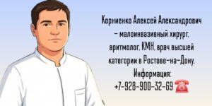 Врач аритмолог Ростов-на-Дону - Корниенко Алексей Александрович