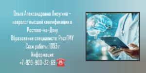 Лисутина Ольга Александровна - невролог в Ростове-на-Дону