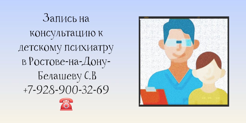 Ведущие детские Психиатры Ростова-на-Дону 