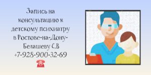 Ведущие детские Психиатры Ростова-на-Дону 