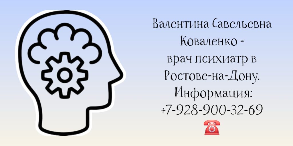 Психиатр в Ростове-на-Дону- Коваленко Валентина Савельевна