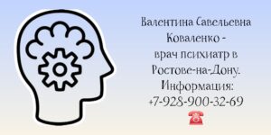 Психиатр в Ростове-на-Дону- Коваленко Валентина Савельевна