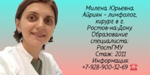 Айриян Милена Юрьевна - Лимфолог хирург Ростов 