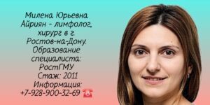 Айриян Милена Юрьевна - Лимфолог хирург Ростов 
