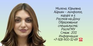 Айриян Милена Юрьевна - Лимфолог хирург Ростов 