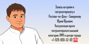 Консультация гастроэнтеролога в Ростове-на-Дону- Сивиринов Юрий Юрьевич 