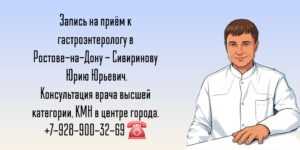 Консультация гастроэнтеролога в Ростове-на-Дону- Сивиринов Юрий Юрьевич 