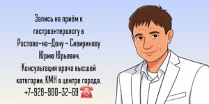 Консультация гастроэнтеролога в Ростове-на-Дону- Сивиринов Юрий Юрьевич 