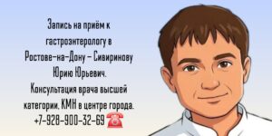 Консультация гастроэнтеролога в Ростове-на-Дону- Сивиринов Юрий Юрьевич 