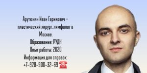 Арутюнян Иван Гарикович - лимфолог - пластический хирург Москва