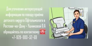 Детский хирург офтальмолог в Ростове-на-Дону- Ушникова Ольга Александровна 