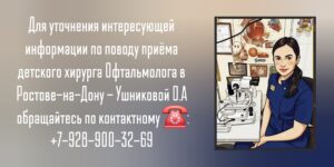 Детский хирург офтальмолог в Ростове-на-Дону- Ушникова Ольга Александровна 