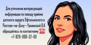 Детский хирург офтальмолог в Ростове-на-Дону- Ушникова Ольга Александровна 