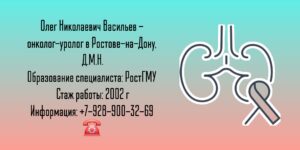 Васильев Олег Николаевич - онколог - уролог Ростов-на-Дону 