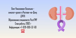 Васильев Олег Николаевич - онколог - уролог Ростов-на-Дону 