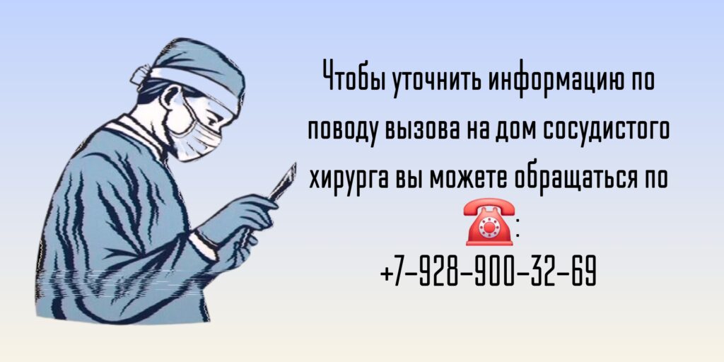 Сосудистый Хирург на дом в Ростове-на-Дону 