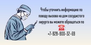 Сосудистый Хирург на дом в Ростове-на-Дону 