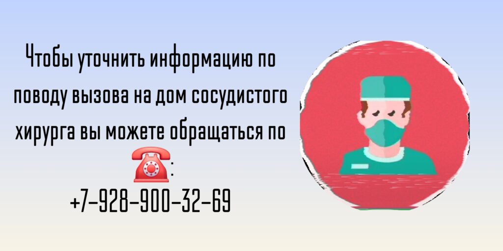 Сосудистый Хирург на дом в Ростове-на-Дону 