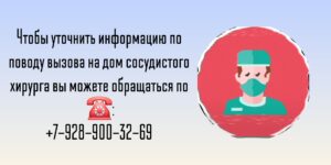 Сосудистый Хирург на дом в Ростове-на-Дону 