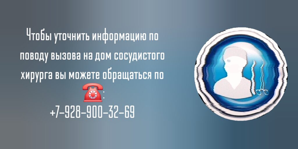 Сосудистый Хирург на дом в Ростове-на-Дону 