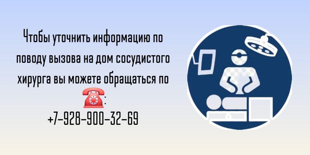 Сосудистый Хирург на дом в Ростове-на-Дону 