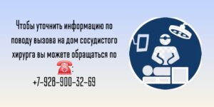 Сосудистый Хирург на дом в Ростове-на-Дону 