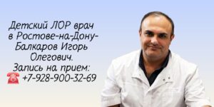 Лор детский Ростов-на-Дону - Игорь Олегович Балкаров