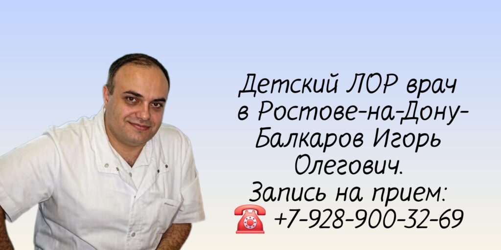 Лор детский Ростов-на-Дону - Игорь Олегович Балкаров