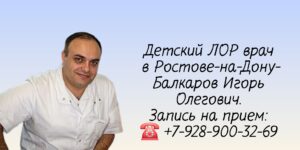 Лор детский Ростов-на-Дону - Игорь Олегович Балкаров